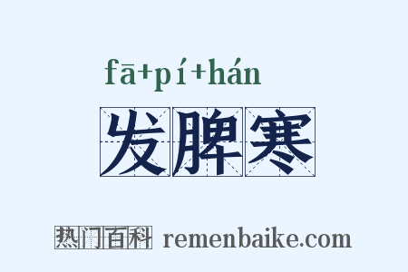 发脾寒是什么意思的图片